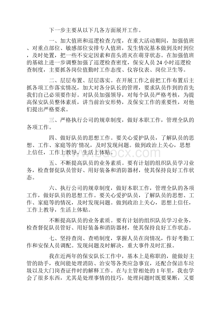 关于保安队长的述职报告5篇.docx_第2页