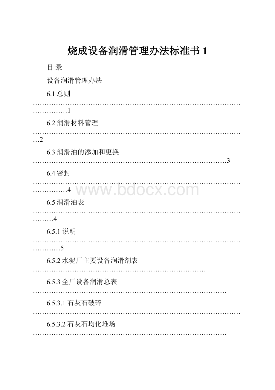 烧成设备润滑管理办法标准书1Word文件下载.docx_第1页