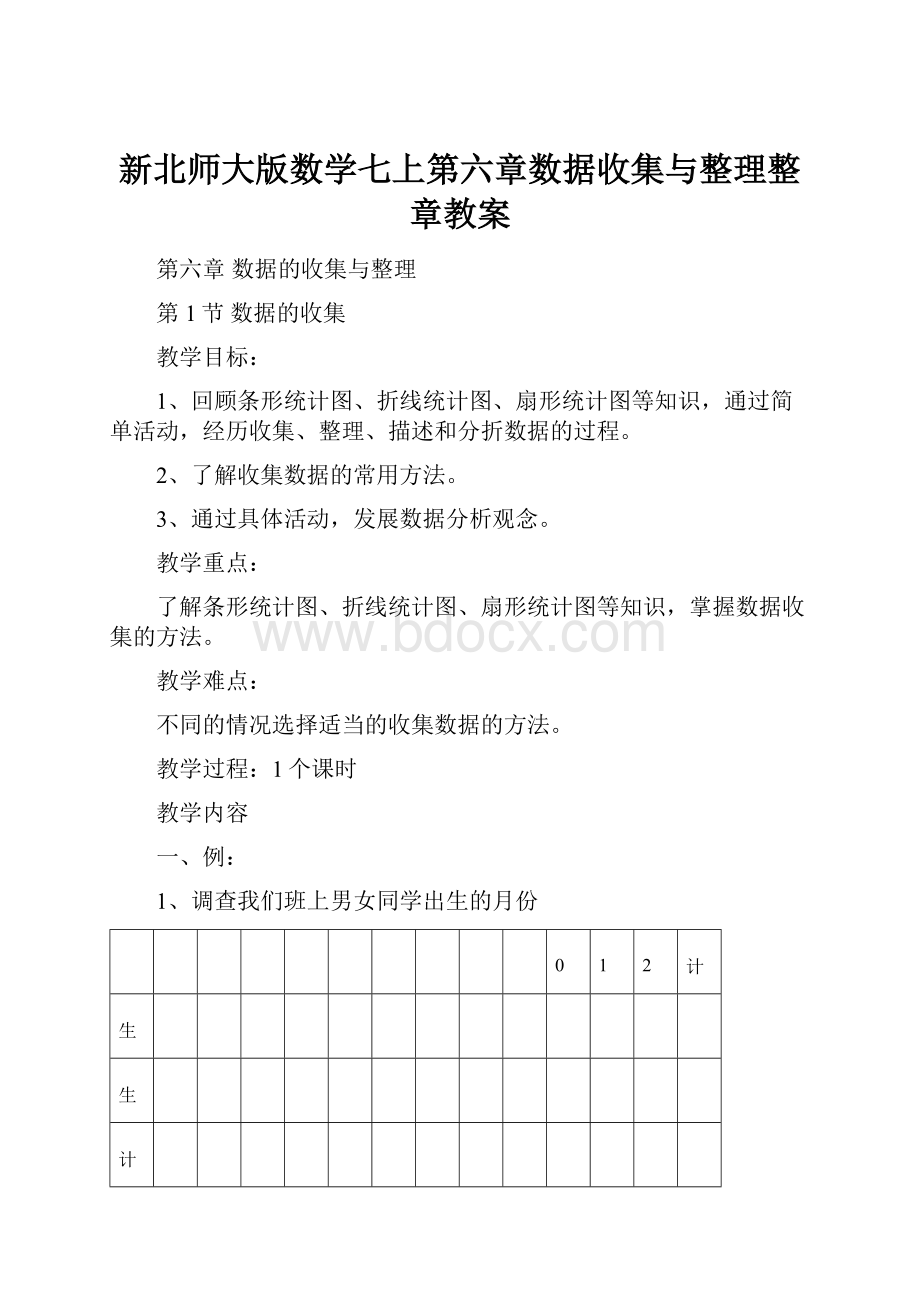 新北师大版数学七上第六章数据收集与整理整章教案.docx_第1页