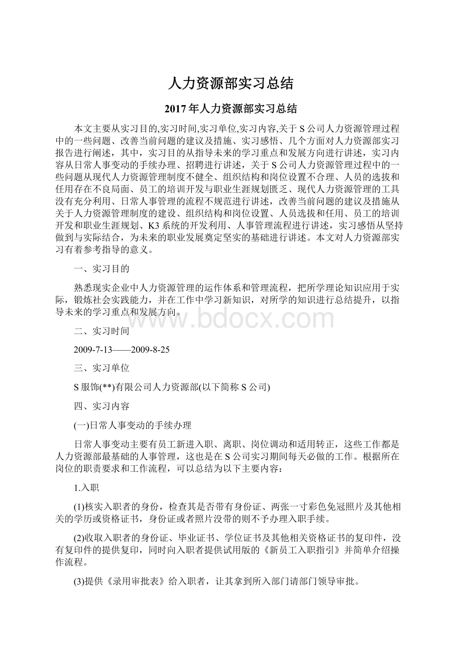 人力资源部实习总结Word格式文档下载.docx