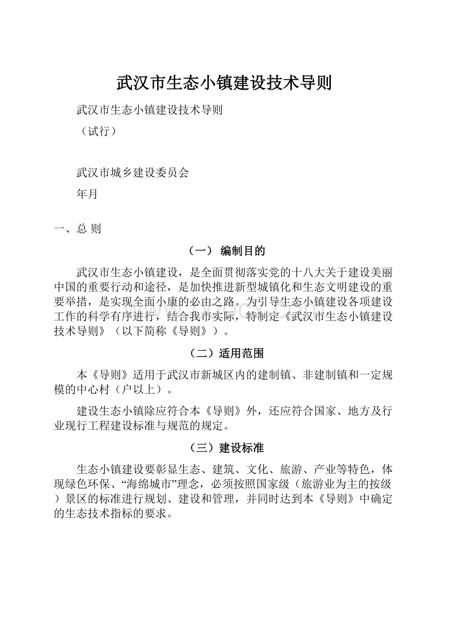 武汉市生态小镇建设技术导则.docx_第1页