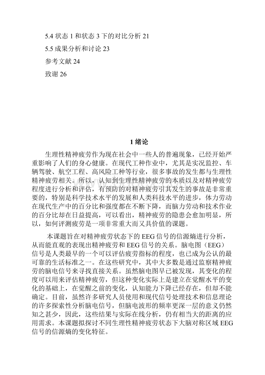 精神疲劳状态下大脑对称区域EEG信号的信源熵分析.docx_第3页