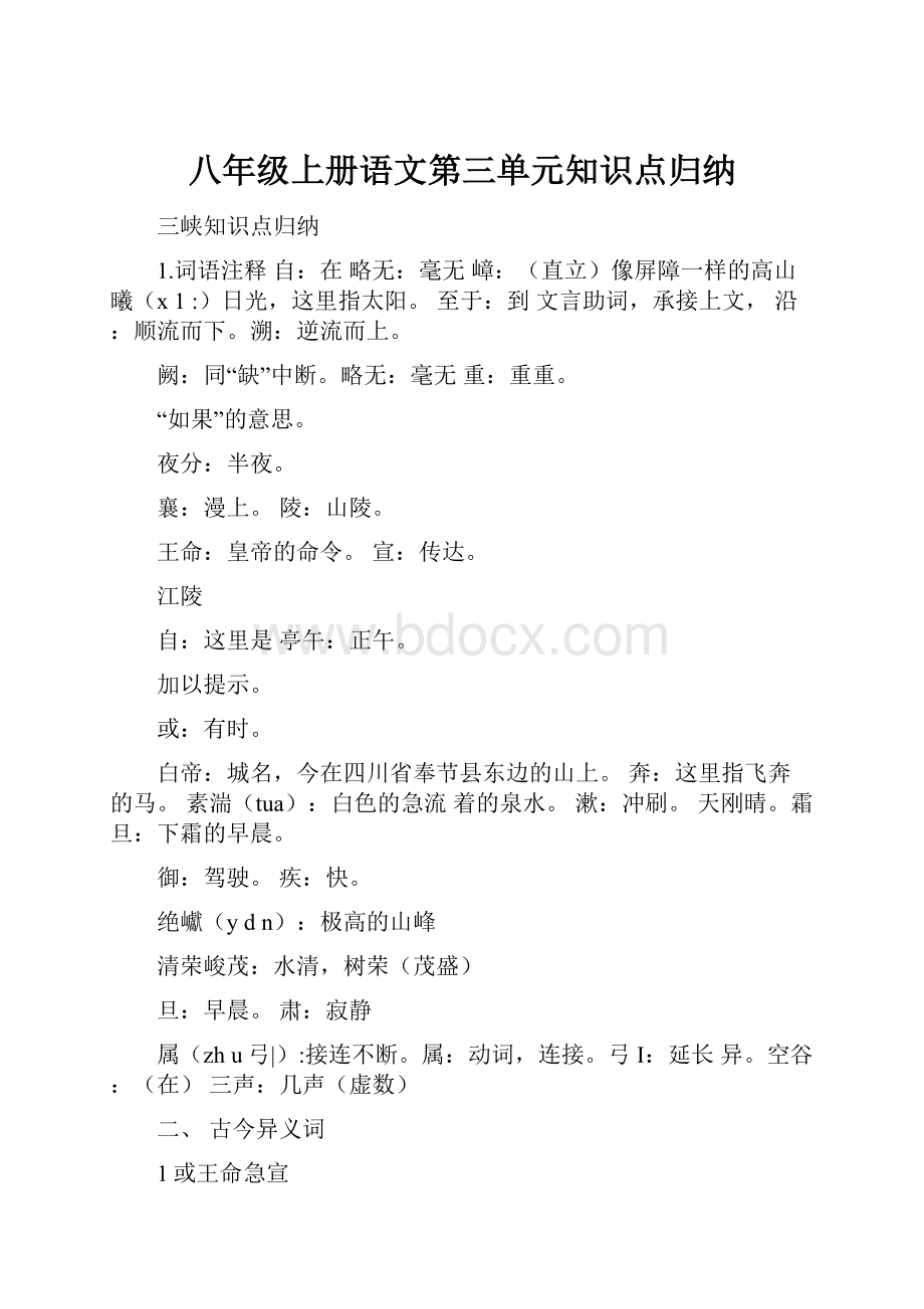 八年级上册语文第三单元知识点归纳.docx_第1页