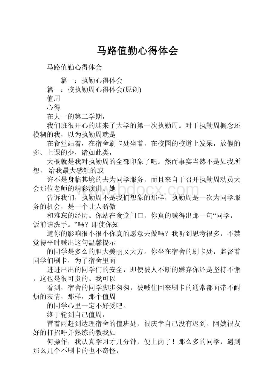 马路值勤心得体会Word文档格式.docx_第1页