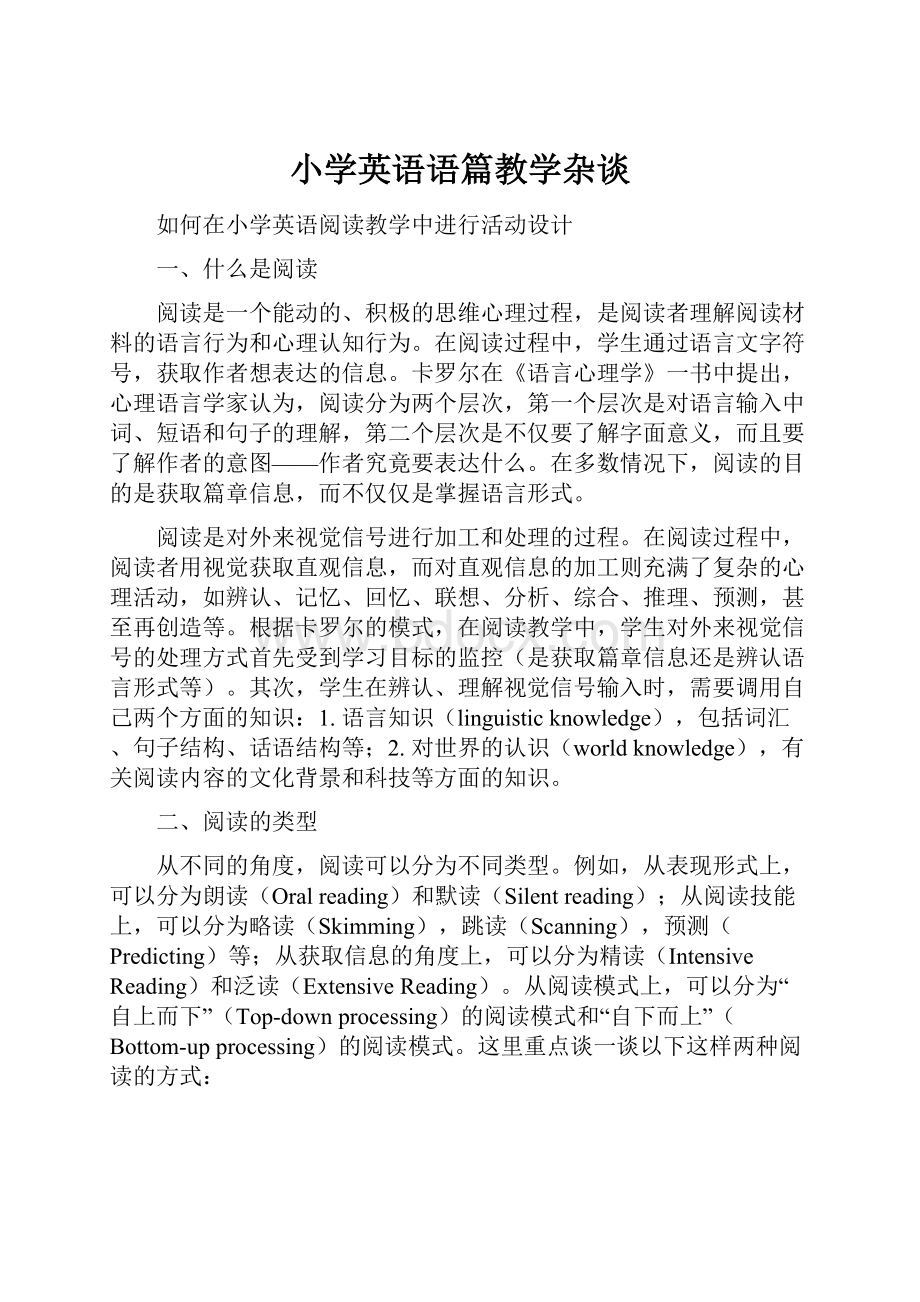 小学英语语篇教学杂谈Word下载.docx