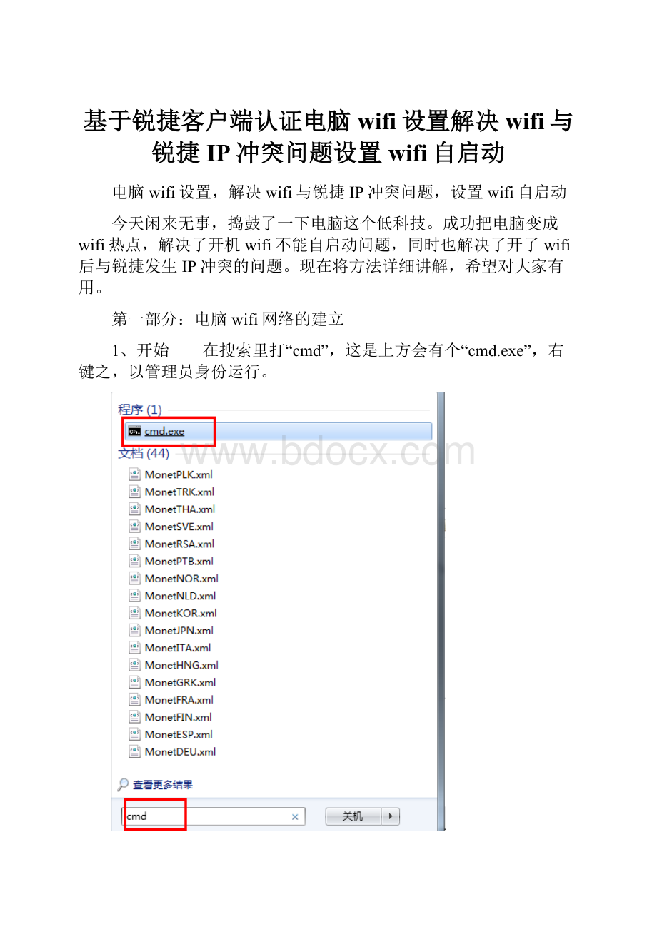 基于锐捷客户端认证电脑wifi设置解决wifi与锐捷IP冲突问题设置wifi自启动文档格式.docx_第1页