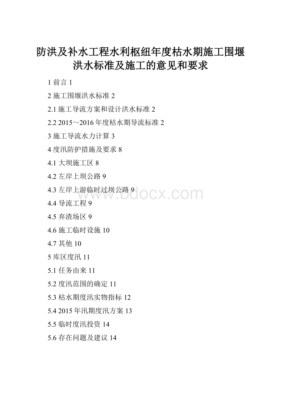 防洪及补水工程水利枢纽年度枯水期施工围堰洪水标准及施工的意见和要求.docx_第1页