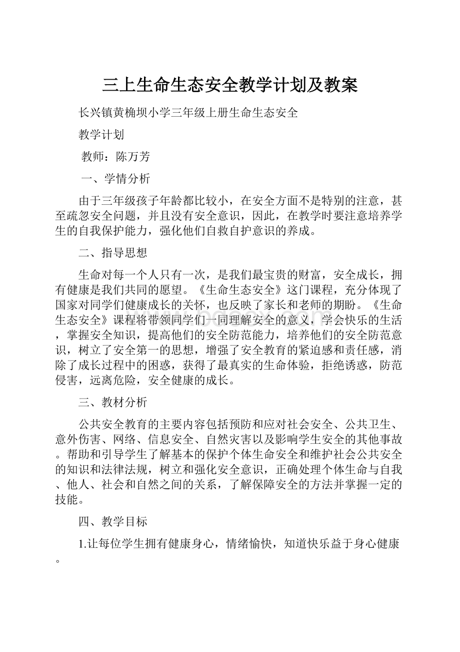 三上生命生态安全教学计划及教案.docx_第1页