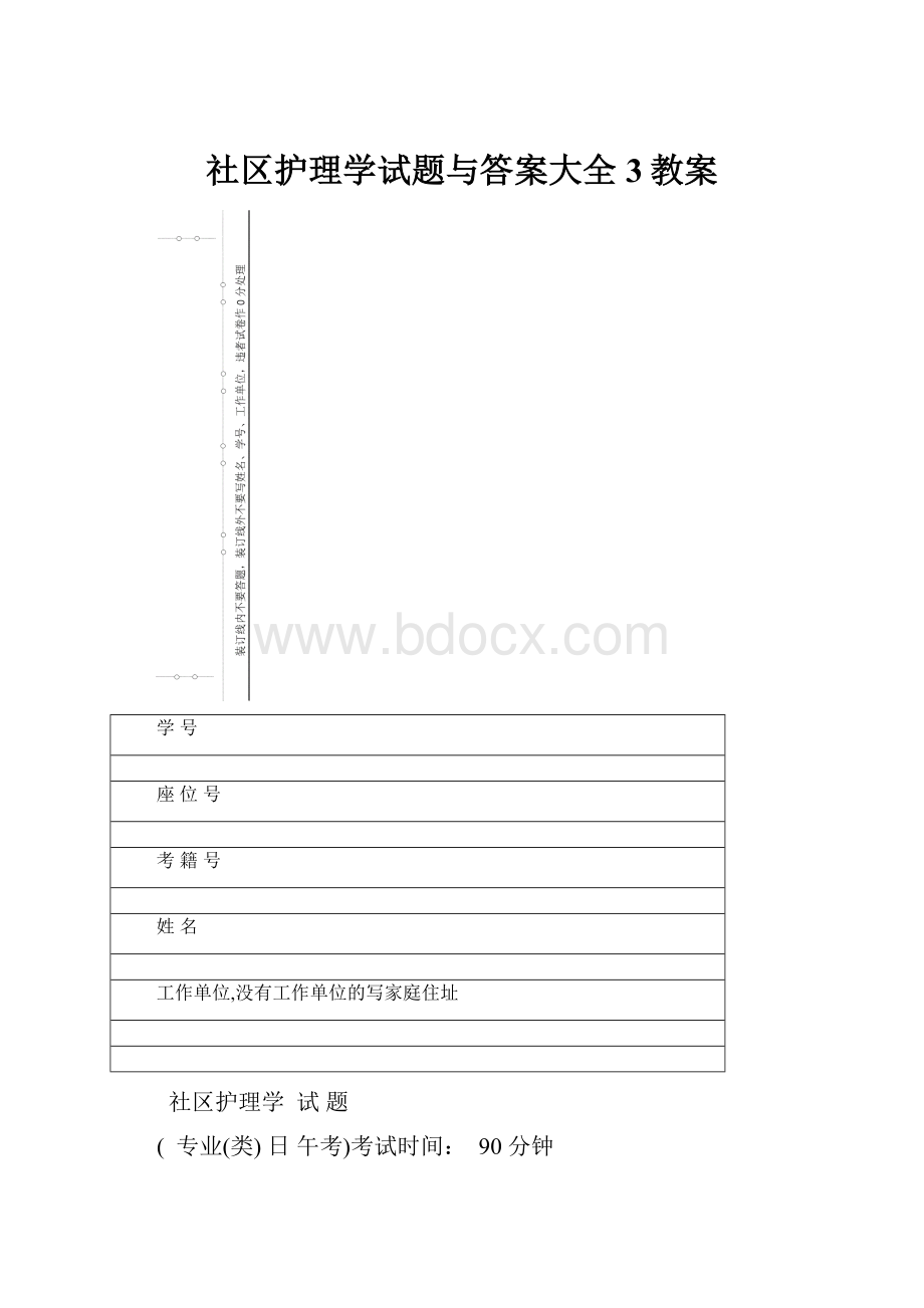 社区护理学试题与答案大全3教案文档格式.docx