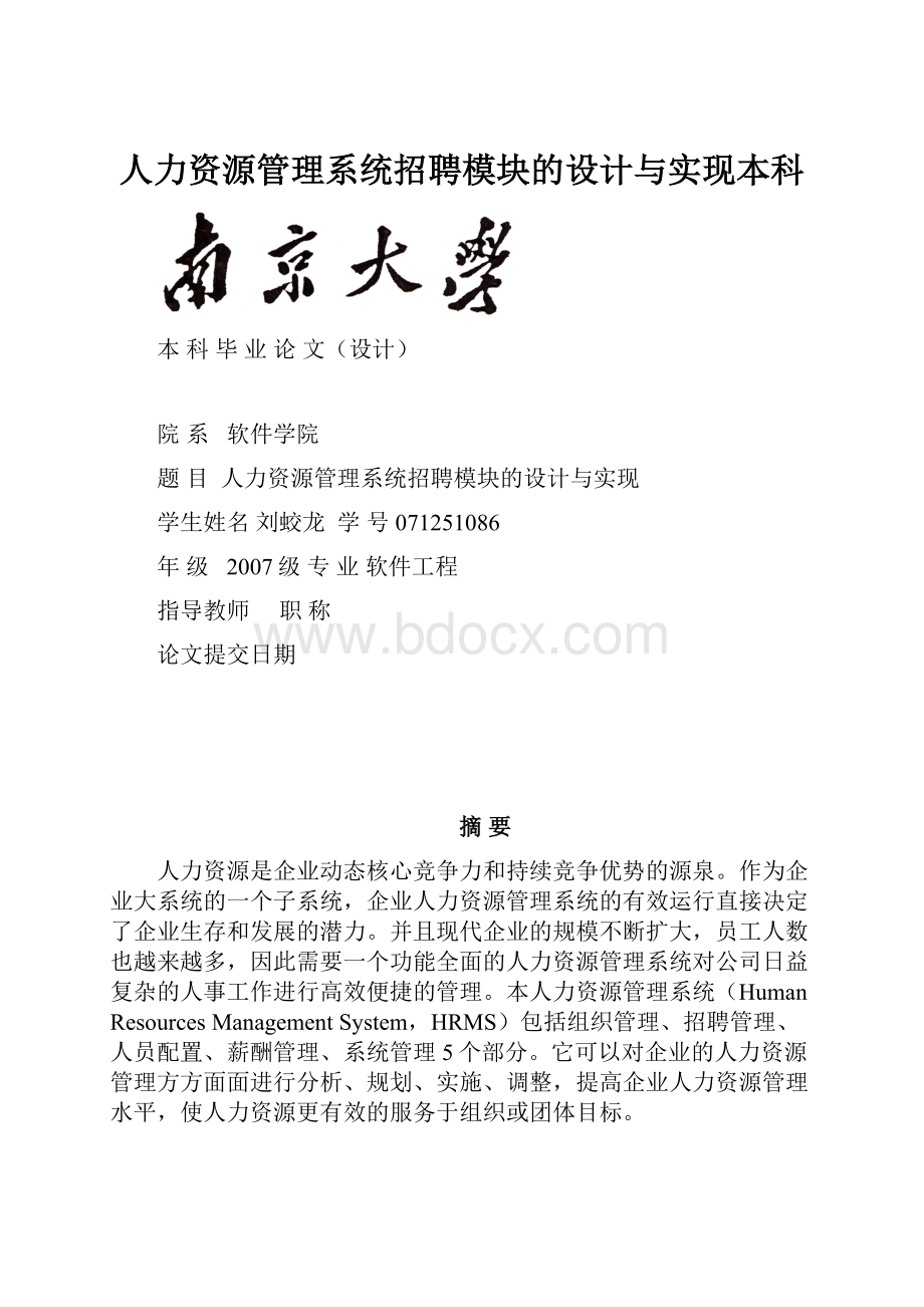 人力资源管理系统招聘模块的设计与实现本科.docx_第1页