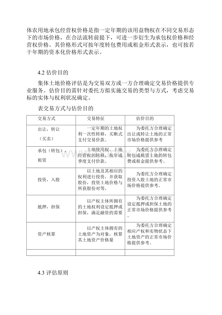 集体土地使用权地价评估技术指引.docx_第3页