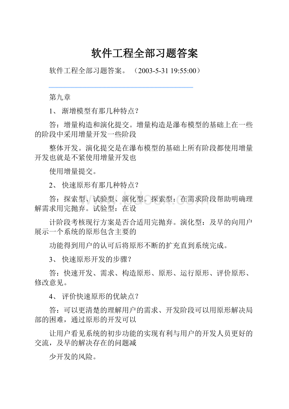 软件工程全部习题答案Word文档格式.docx_第1页