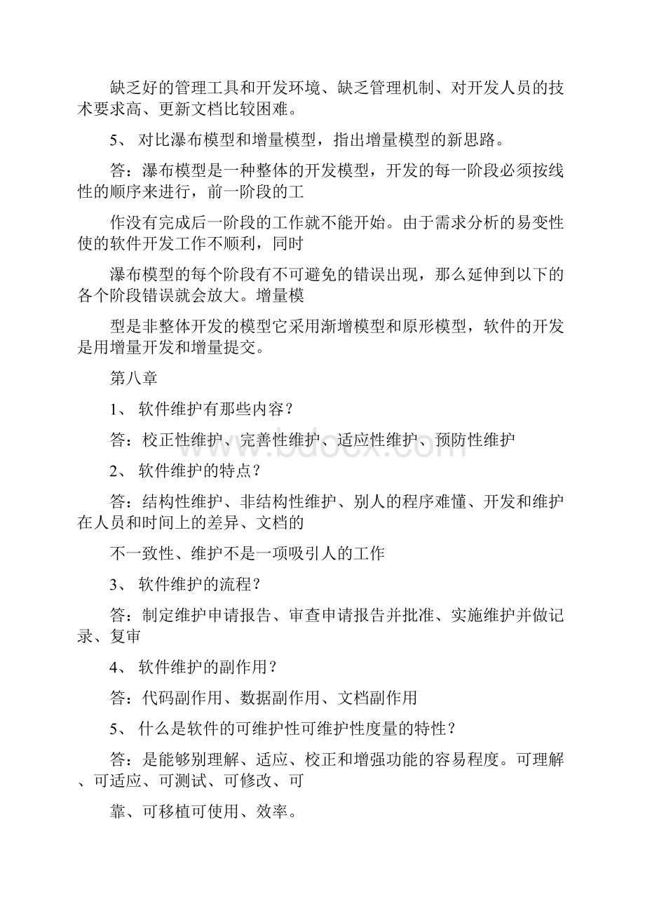 软件工程全部习题答案Word文档格式.docx_第2页