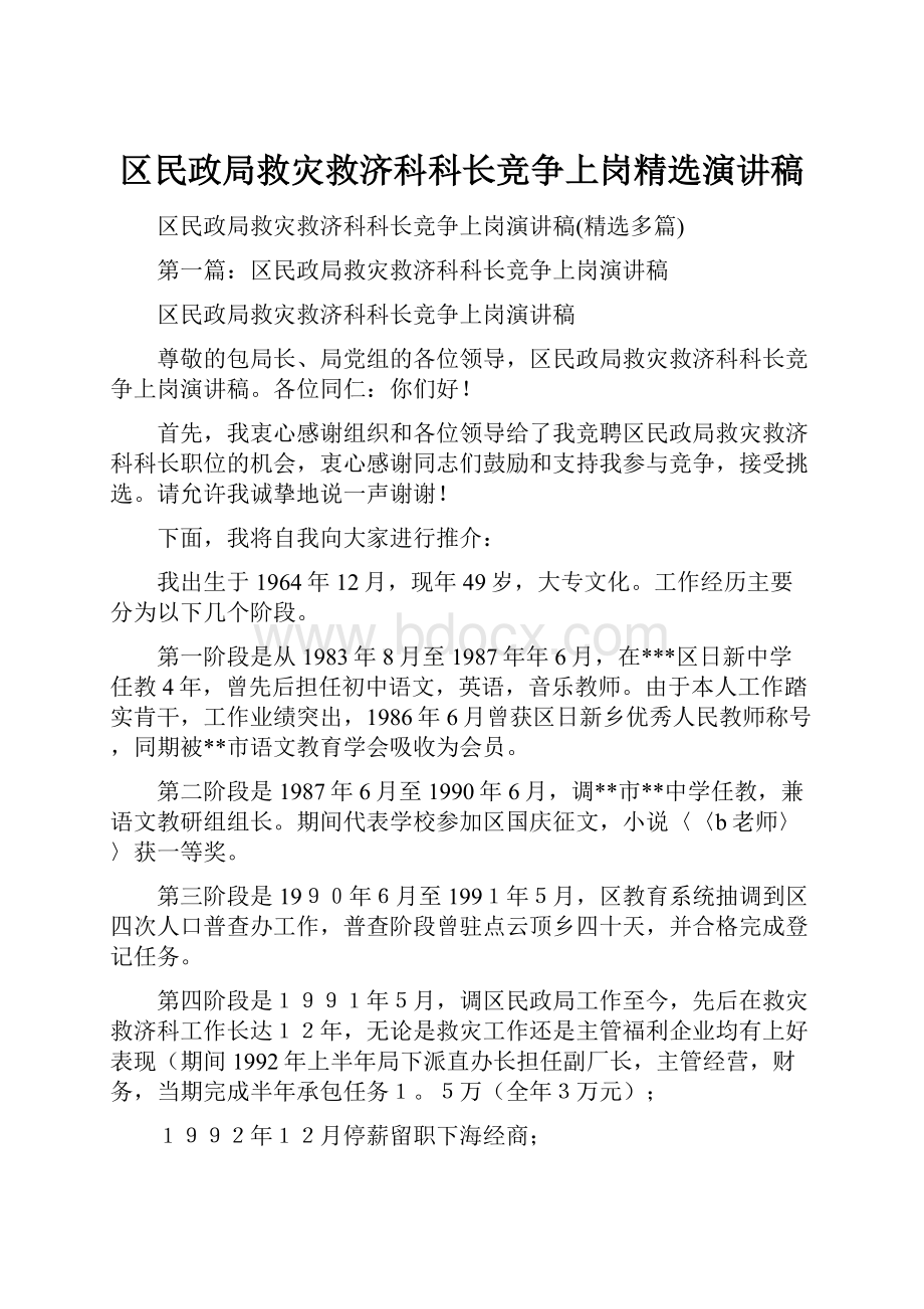 区民政局救灾救济科科长竞争上岗精选演讲稿Word文档下载推荐.docx_第1页