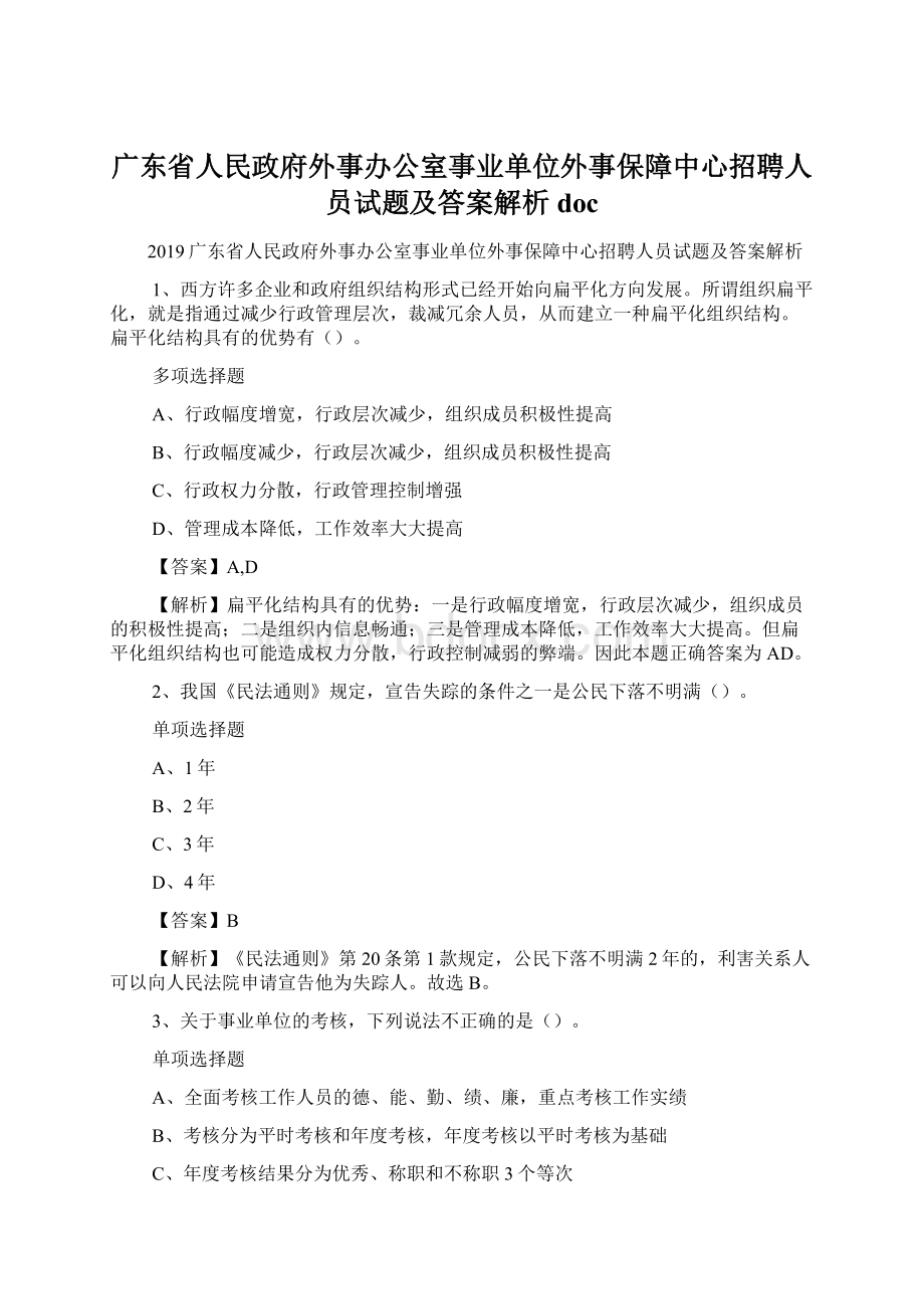 广东省人民政府外事办公室事业单位外事保障中心招聘人员试题及答案解析 doc文档格式.docx