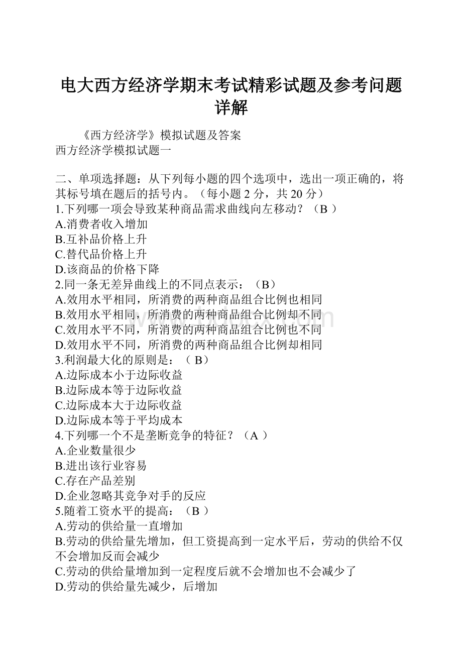 电大西方经济学期末考试精彩试题及参考问题详解Word文档下载推荐.docx