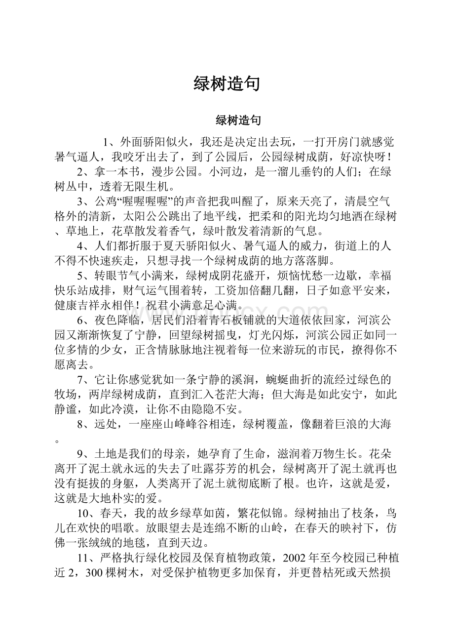 绿树造句Word格式文档下载.docx