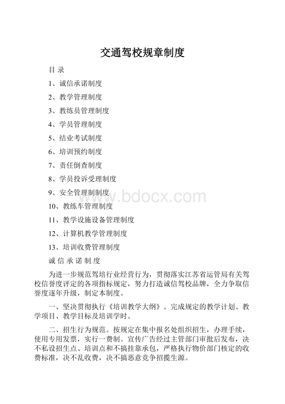 交通驾校规章制度Word格式.docx_第1页