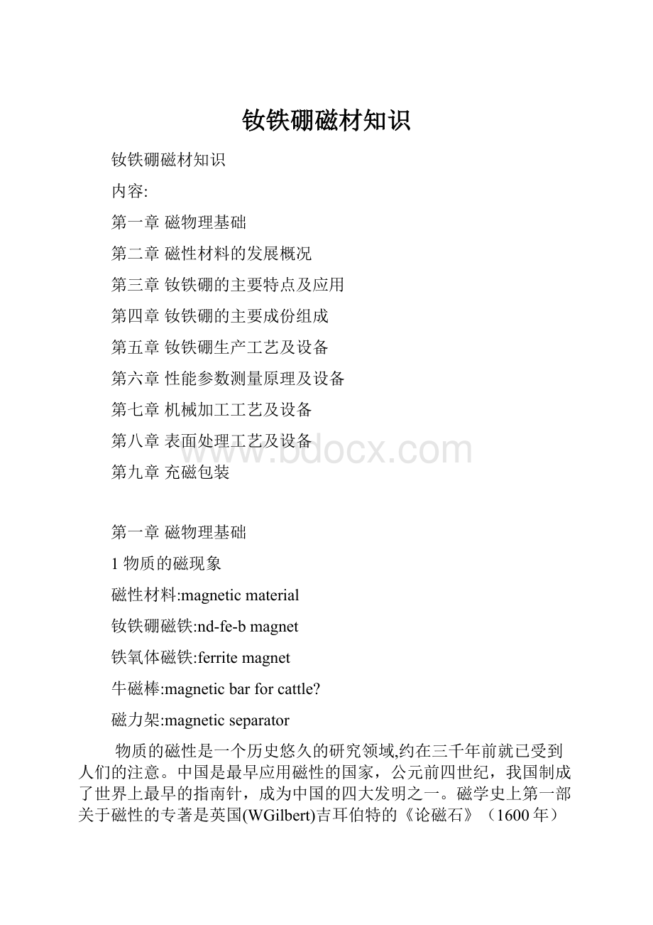 钕铁硼磁材知识Word下载.docx_第1页