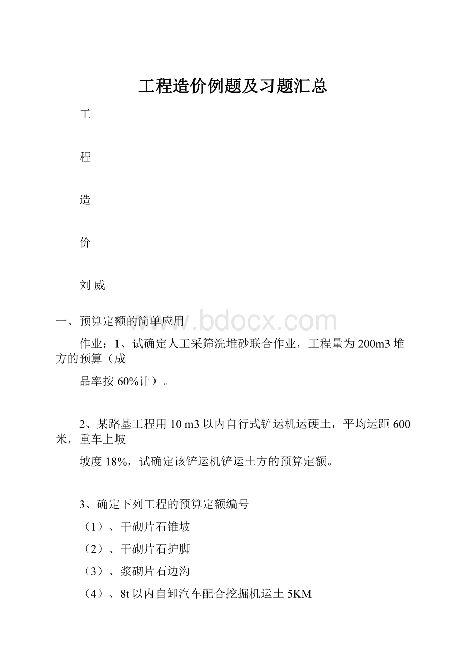 工程造价例题及习题汇总Word下载.docx_第1页