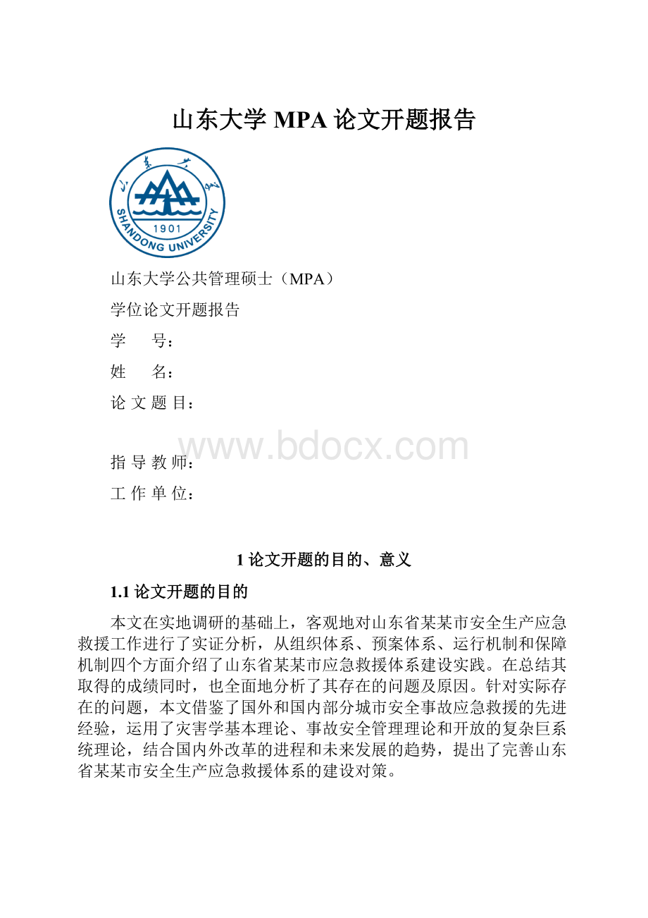 山东大学MPA论文开题报告.docx_第1页