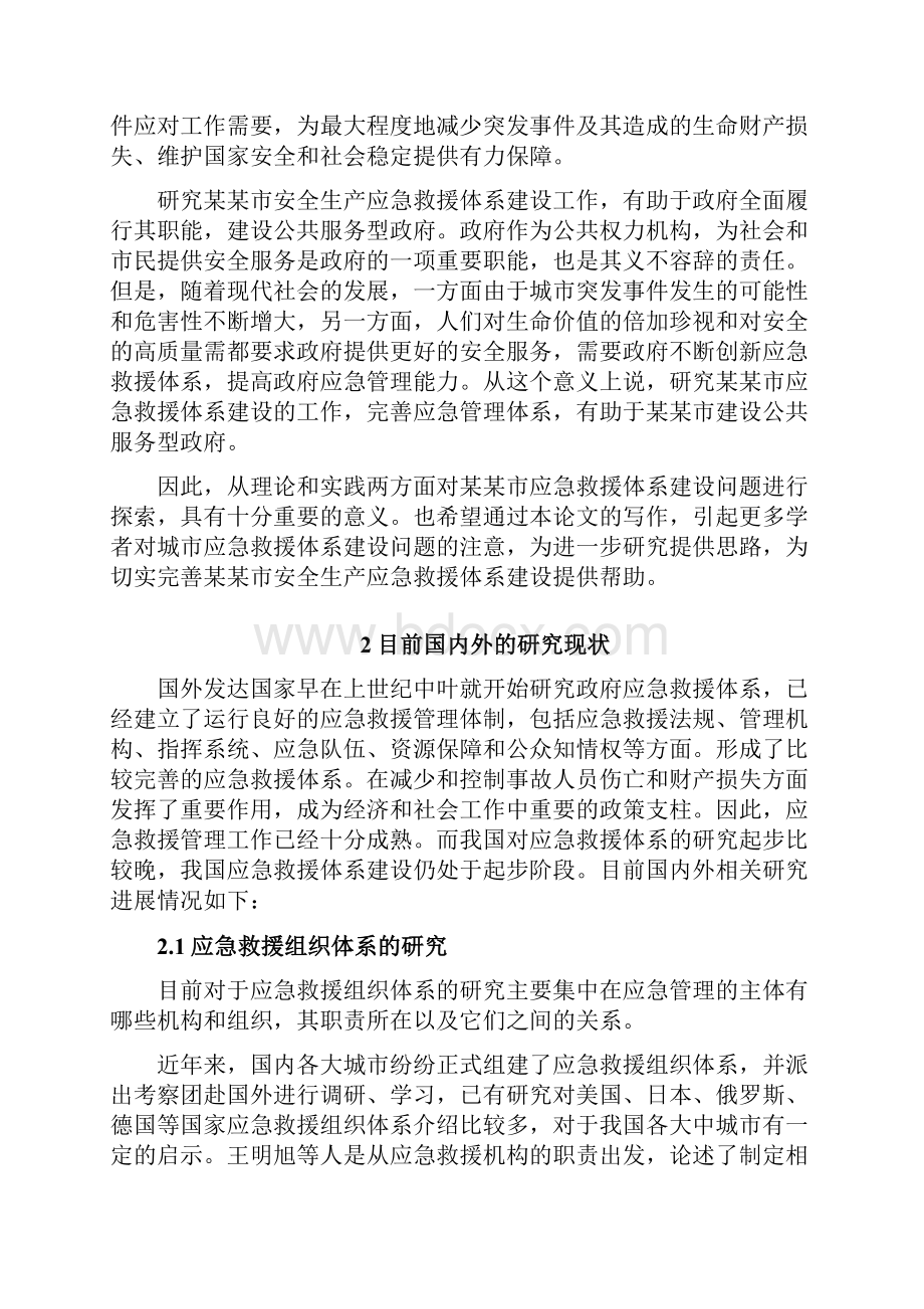 山东大学MPA论文开题报告.docx_第3页