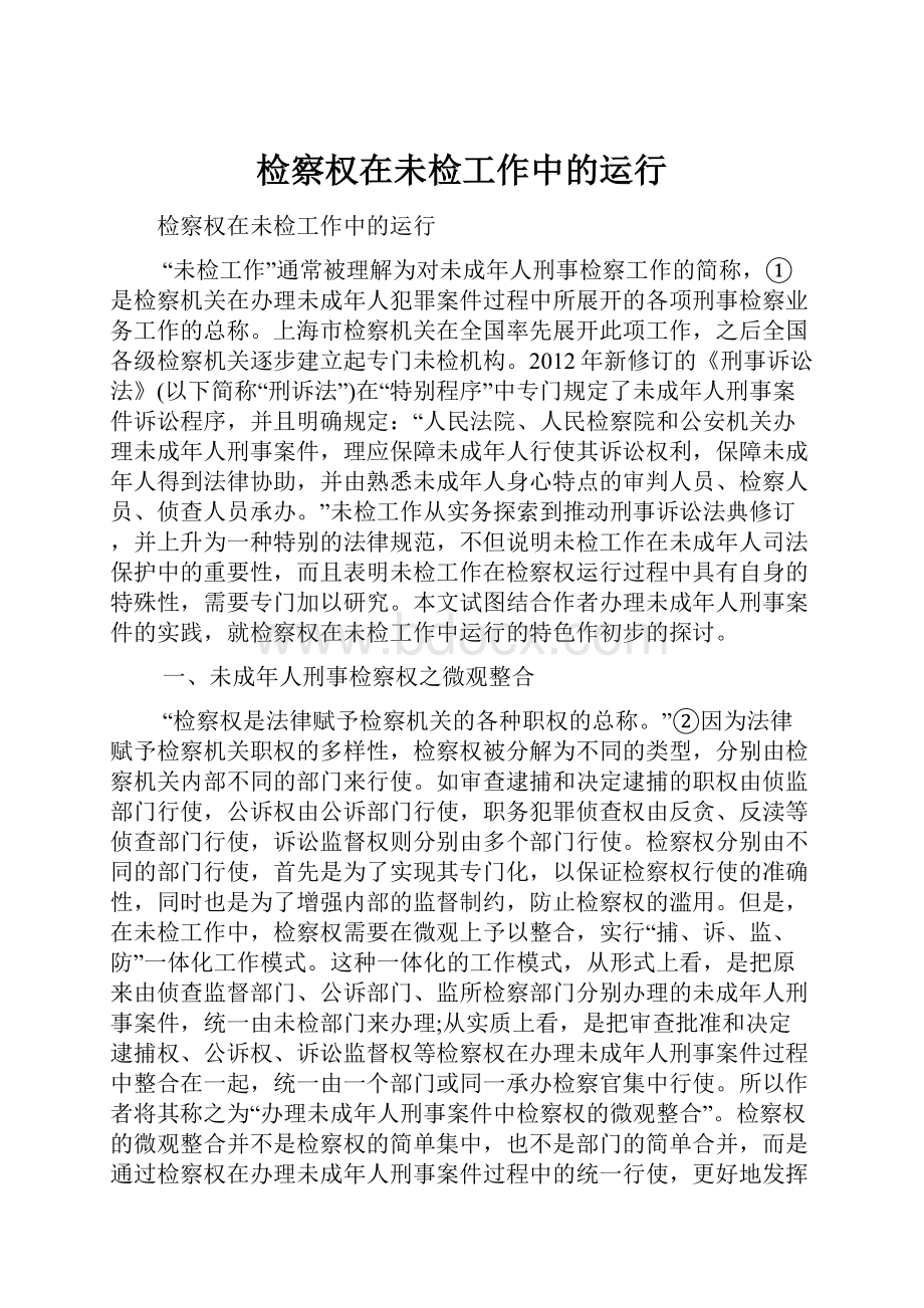 检察权在未检工作中的运行Word文件下载.docx_第1页