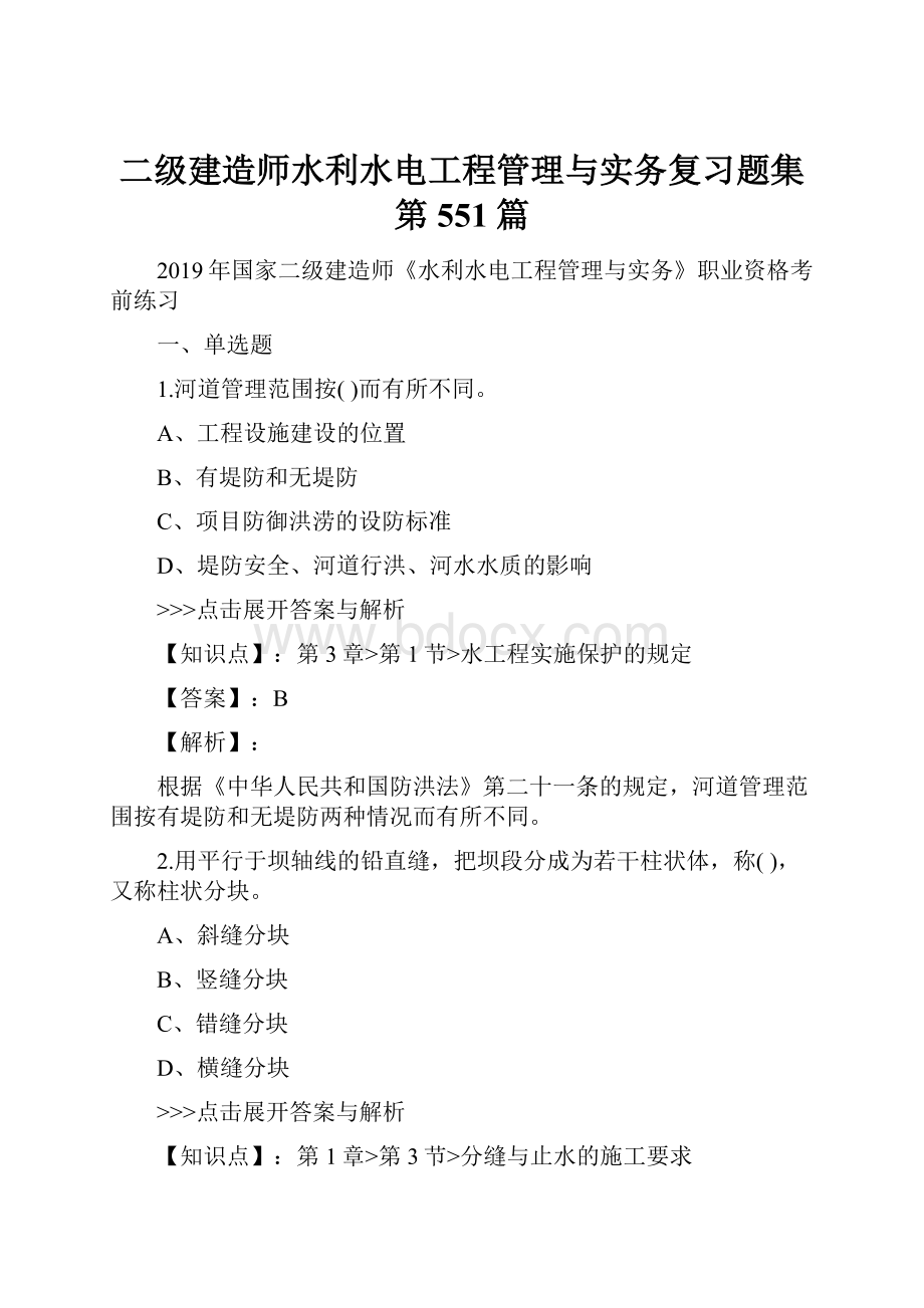 二级建造师水利水电工程管理与实务复习题集第551篇.docx_第1页