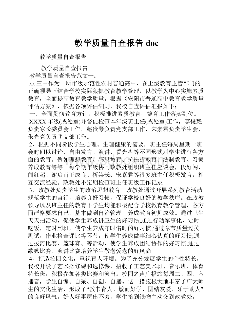 教学质量自查报告docWord文档下载推荐.docx