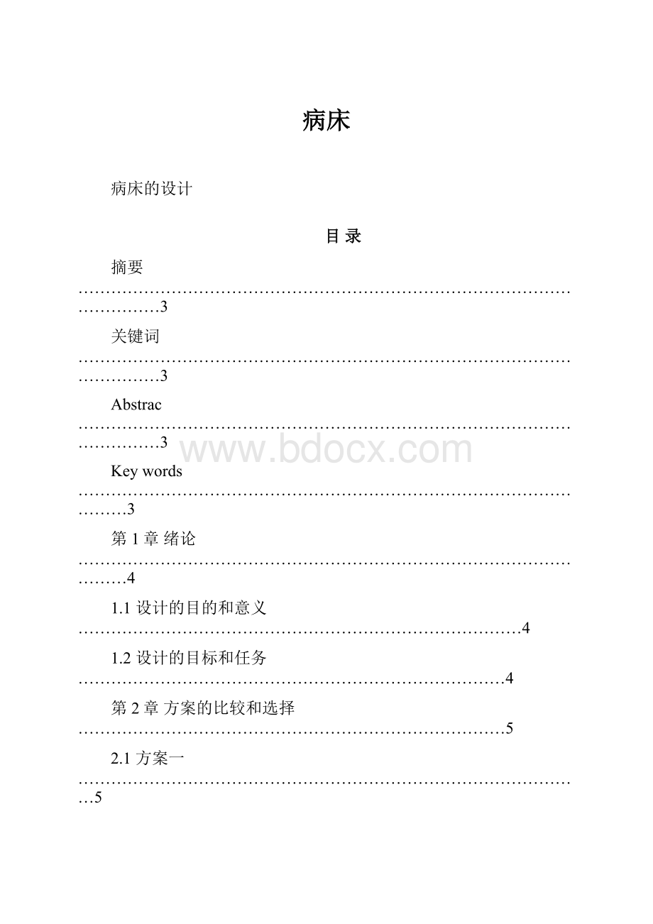 病床Word文档格式.docx