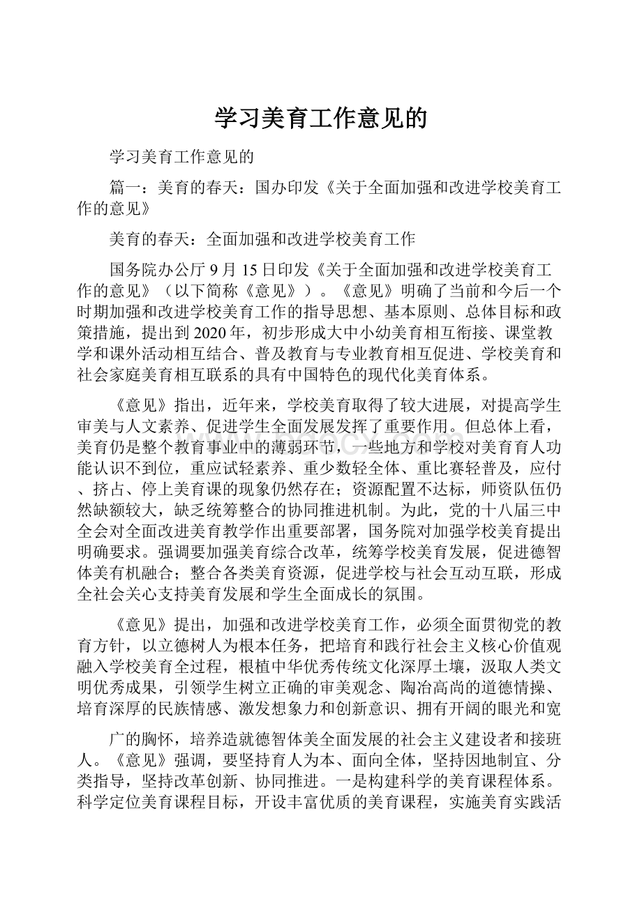 学习美育工作意见的.docx_第1页