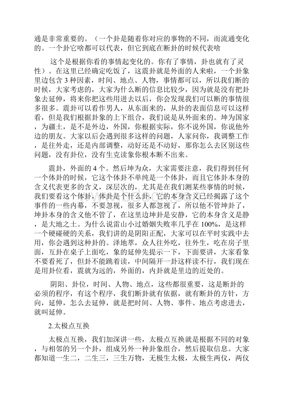 梅花心易大师马万成元旦讲课完整笔记Word文件下载.docx_第3页