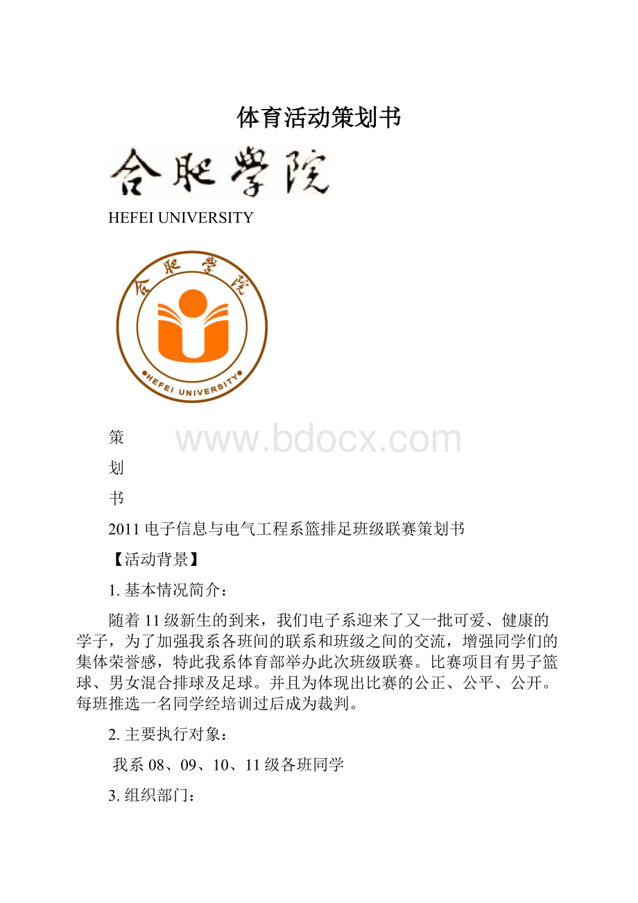 体育活动策划书.docx