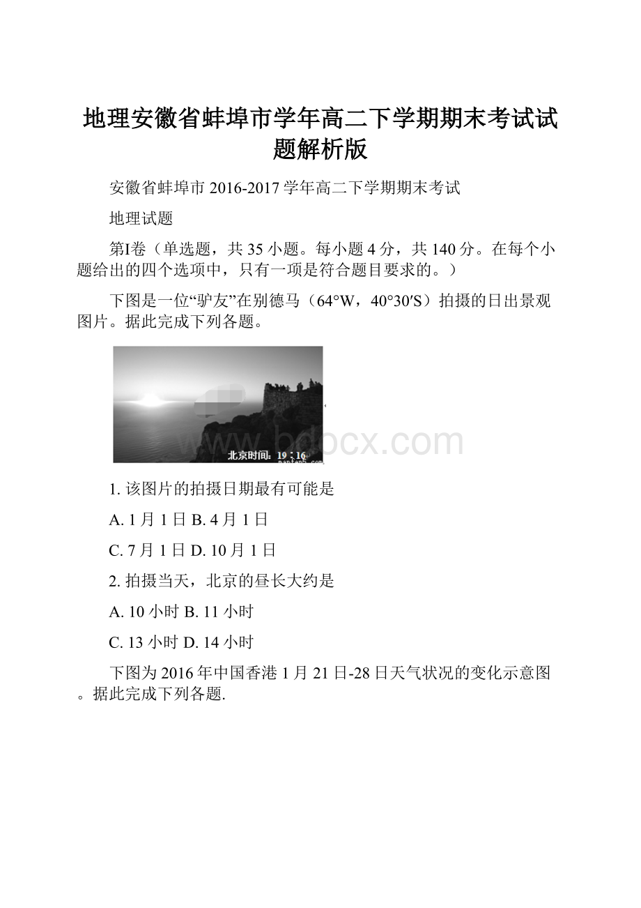 地理安徽省蚌埠市学年高二下学期期末考试试题解析版Word文档下载推荐.docx_第1页