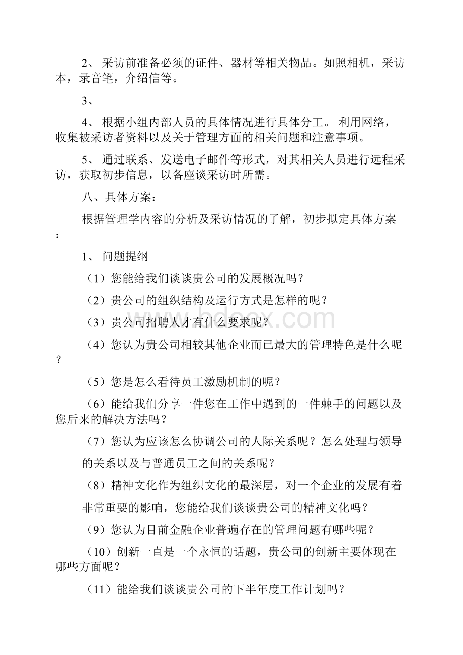 管理实训报告Word文档下载推荐.docx_第3页