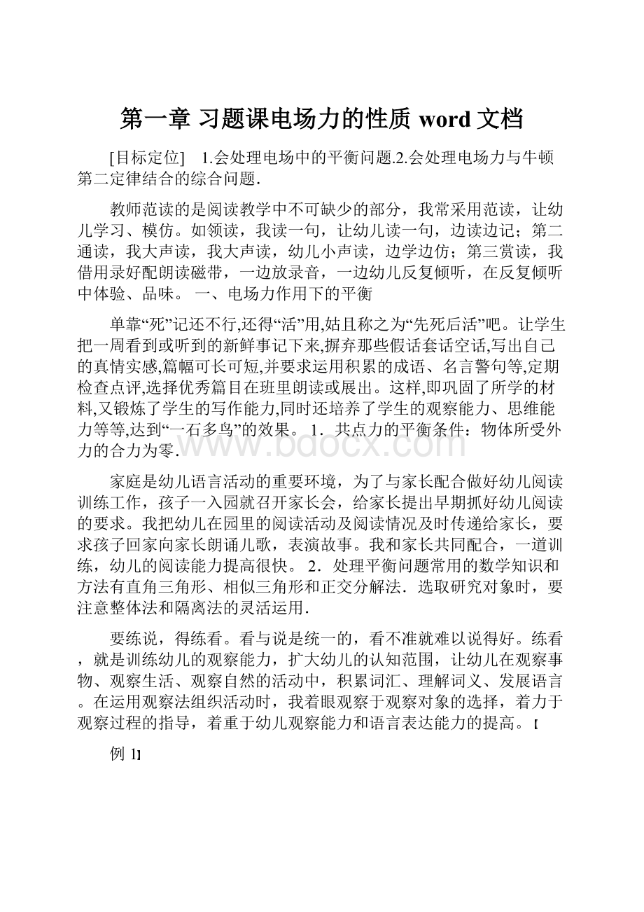 第一章 习题课电场力的性质word文档.docx_第1页