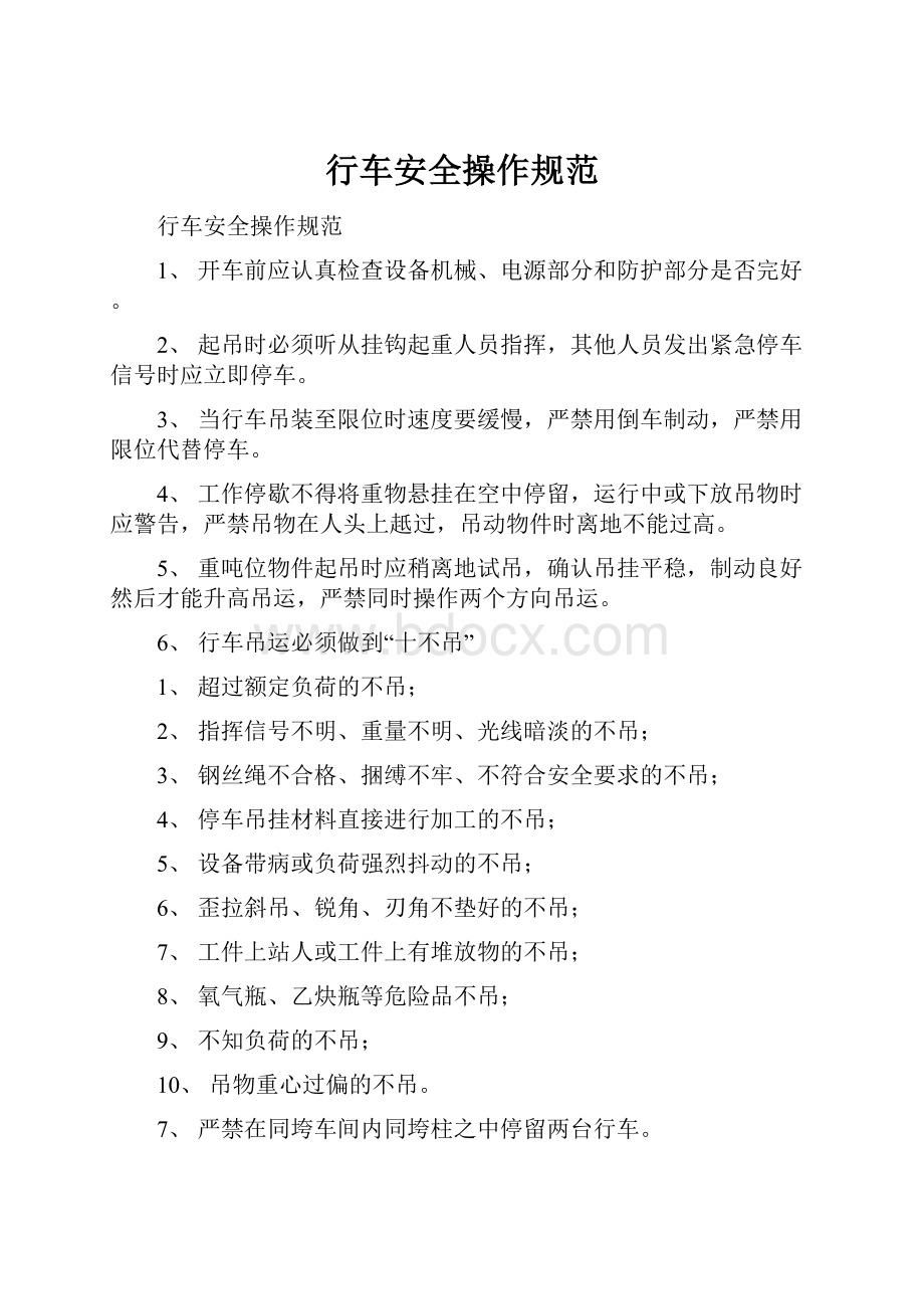 行车安全操作规范Word文档下载推荐.docx_第1页