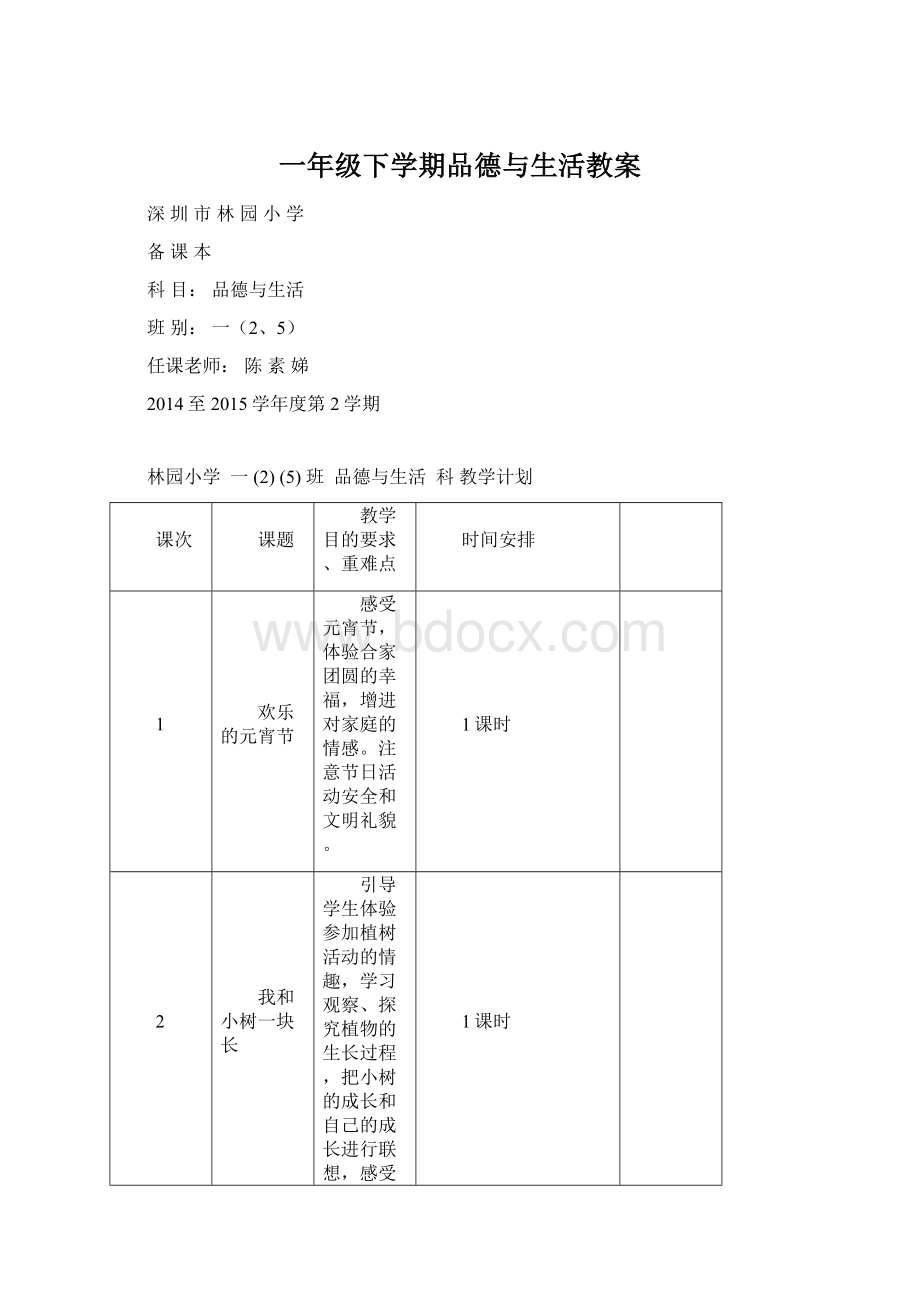 一年级下学期品德与生活教案.docx