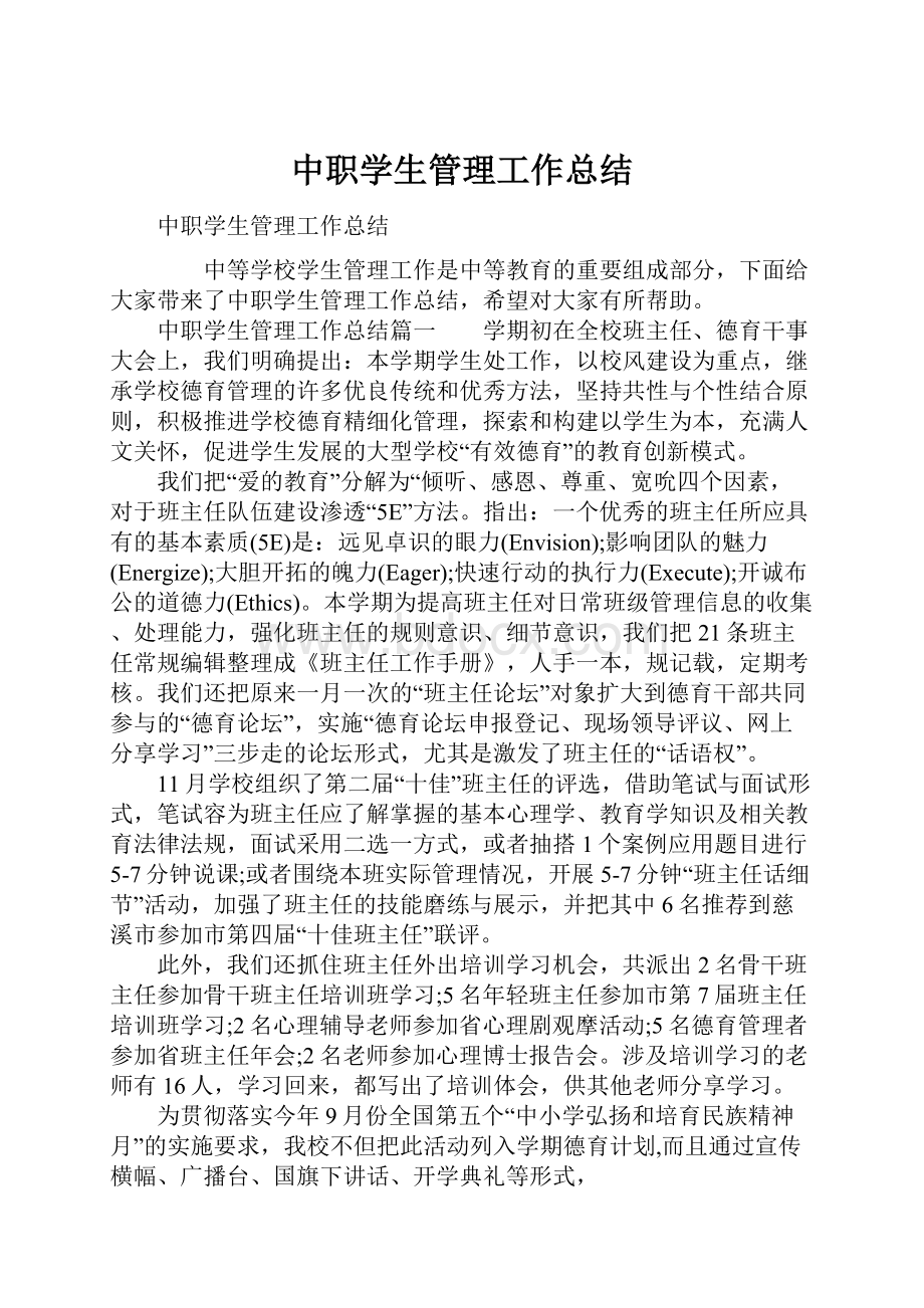 中职学生管理工作总结Word文件下载.docx_第1页