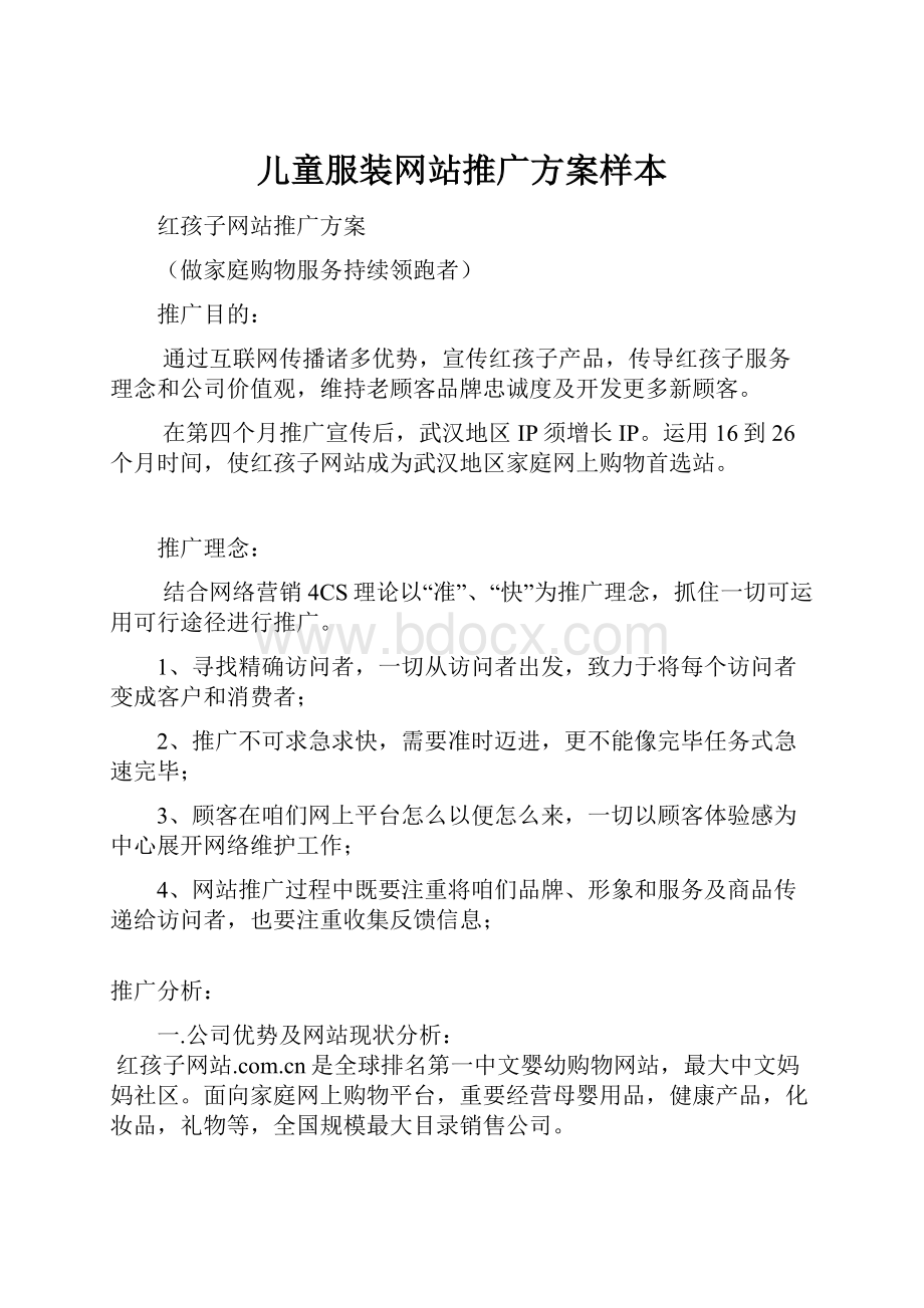 儿童服装网站推广方案样本Word文档下载推荐.docx