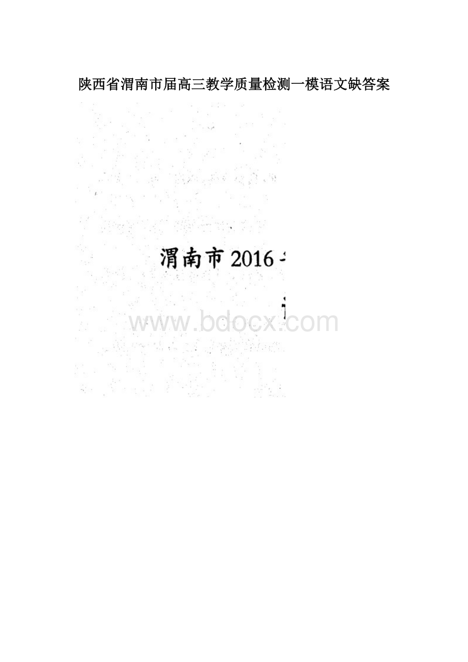 陕西省渭南市届高三教学质量检测一模语文缺答案.docx