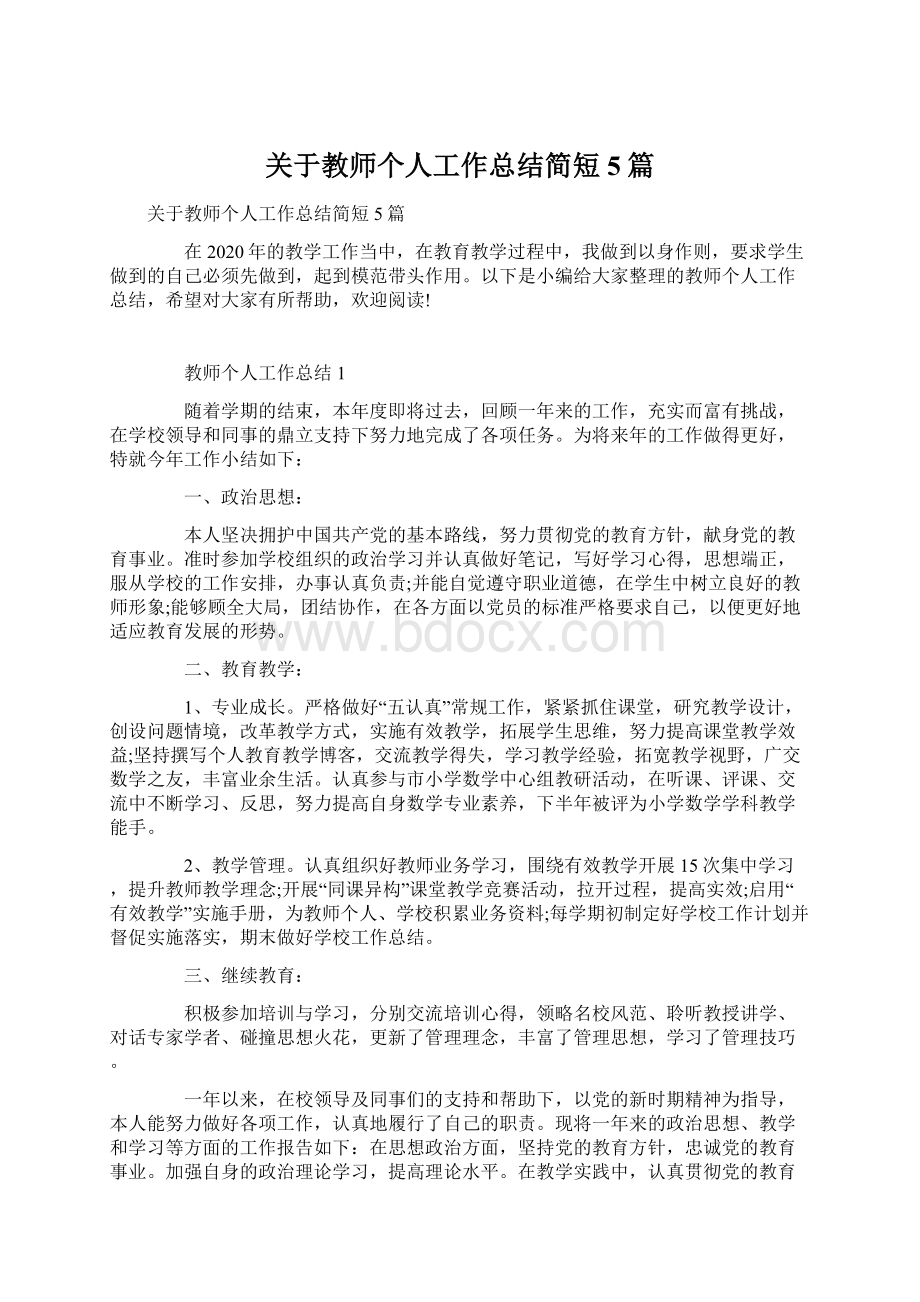 关于教师个人工作总结简短5篇.docx_第1页