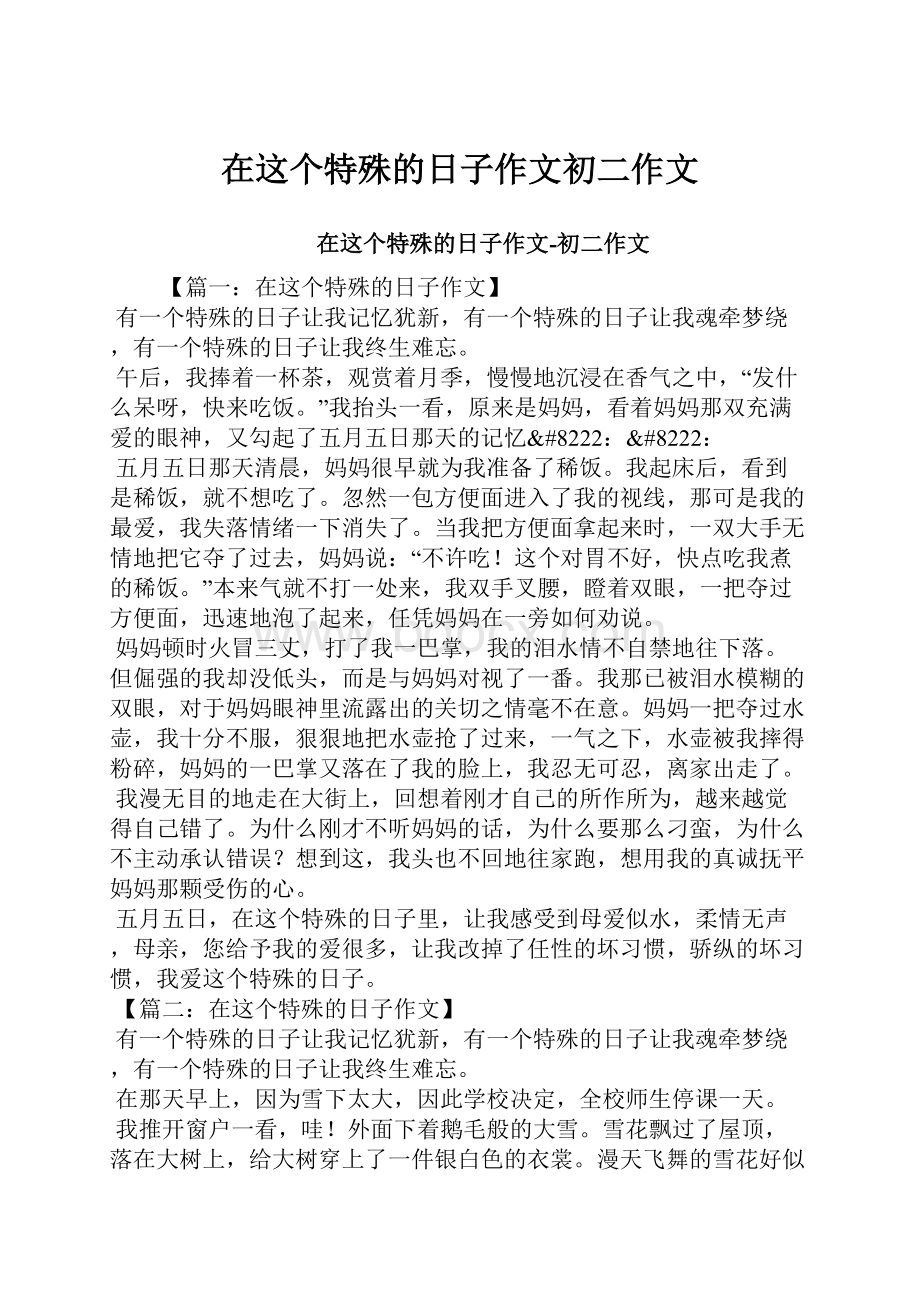 在这个特殊的日子作文初二作文Word文档格式.docx_第1页