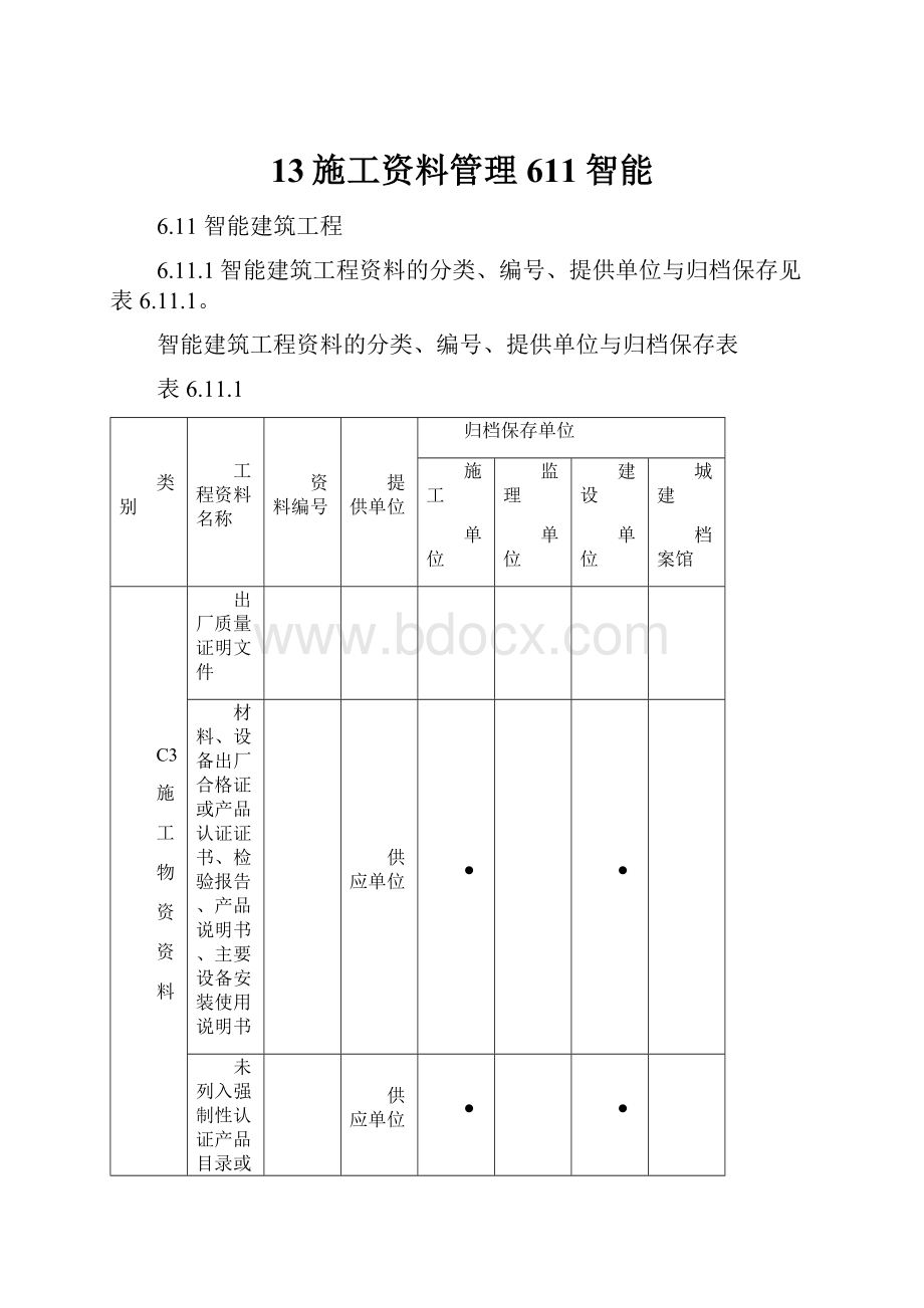 13施工资料管理611智能.docx_第1页