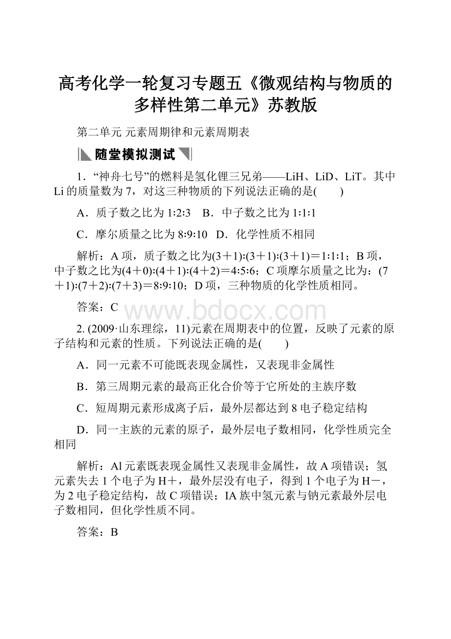 高考化学一轮复习专题五《微观结构与物质的多样性第二单元》苏教版Word文档格式.docx