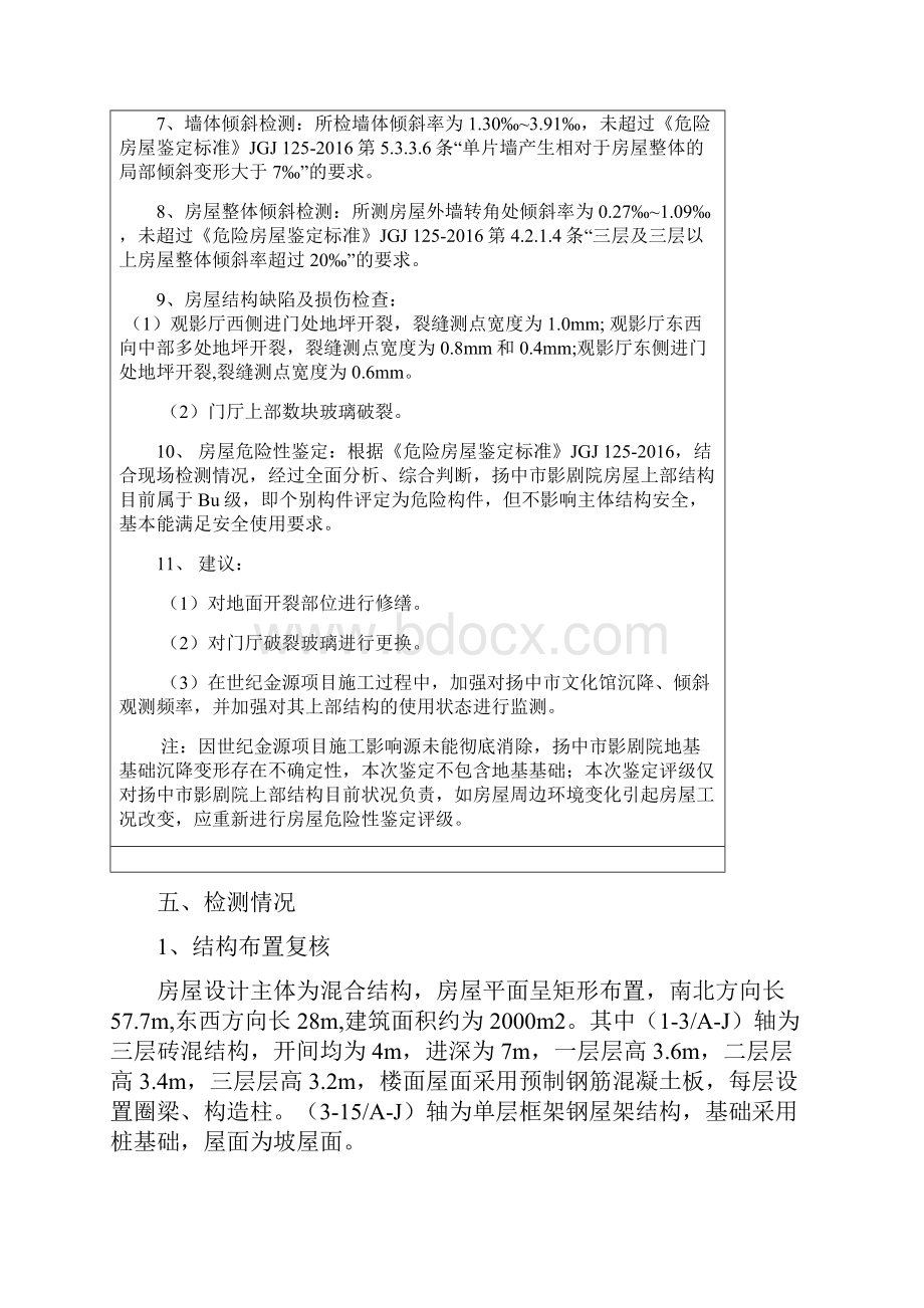 危房检测报告检测Word文档格式.docx_第3页