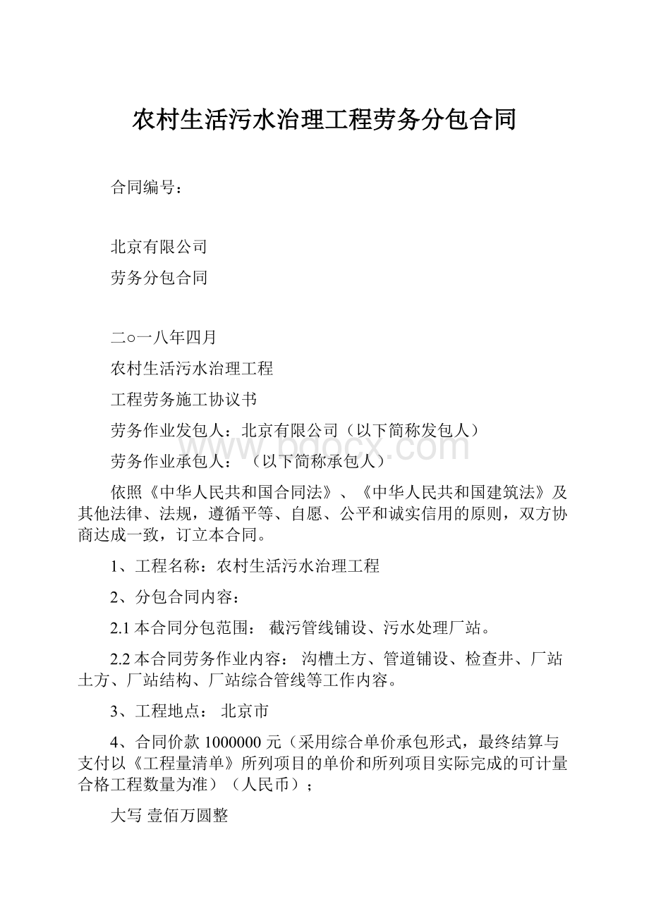 农村生活污水治理工程劳务分包合同.docx_第1页