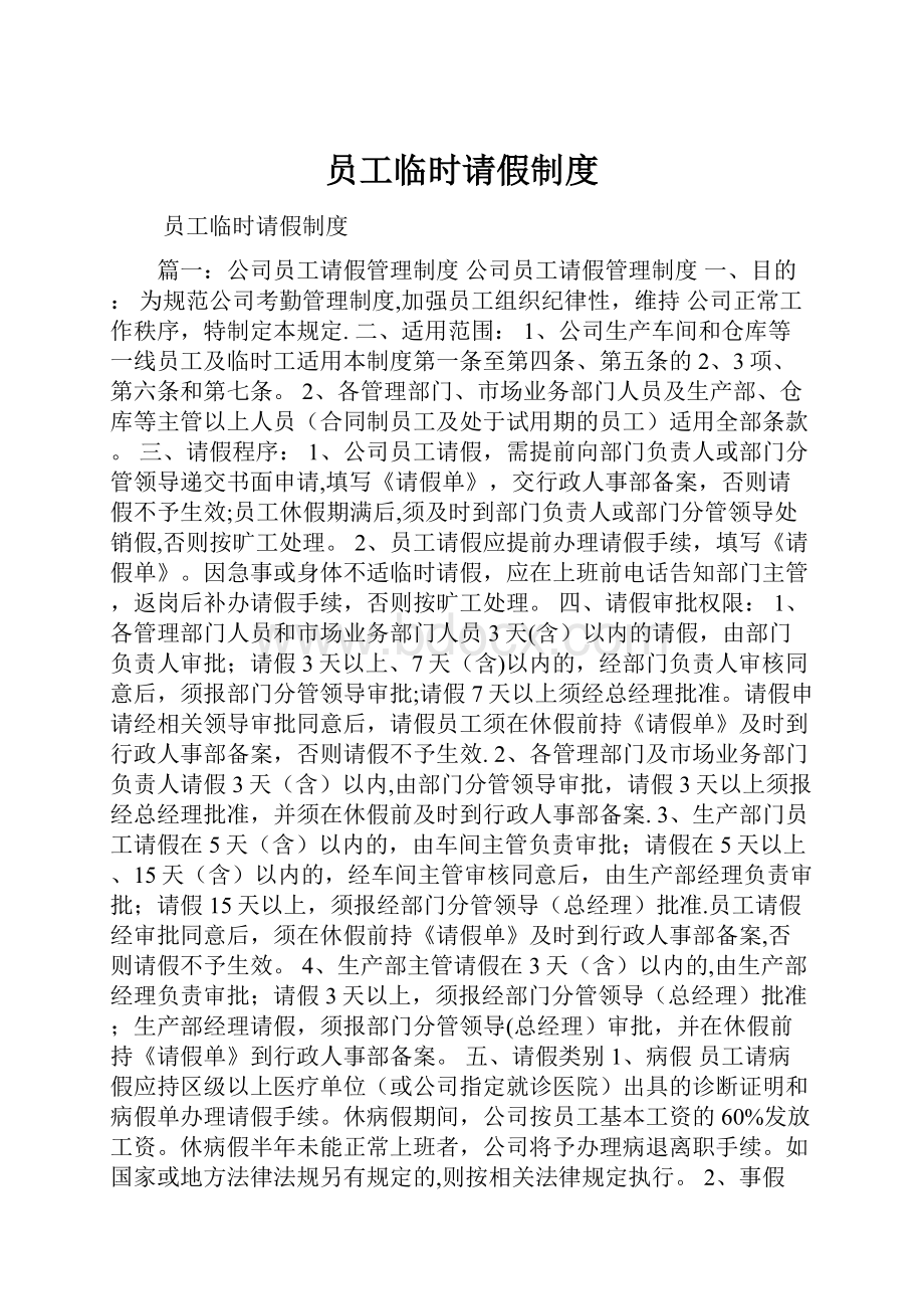 员工临时请假制度.docx_第1页