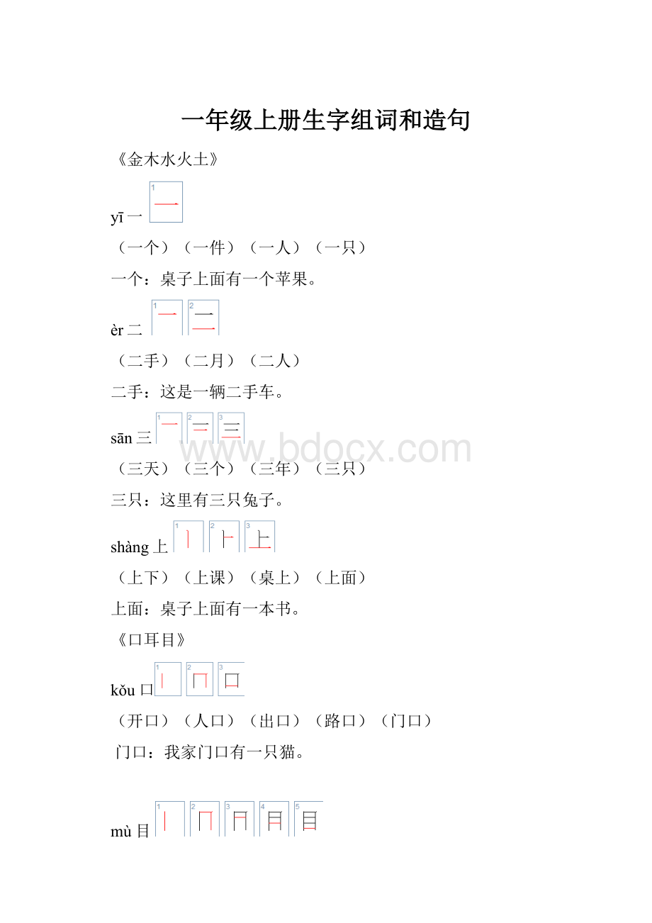 一年级上册生字组词和造句Word文档格式.docx