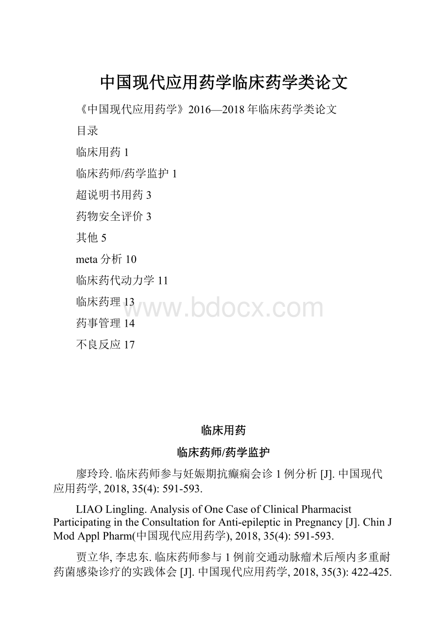 中国现代应用药学临床药学类论文Word格式文档下载.docx